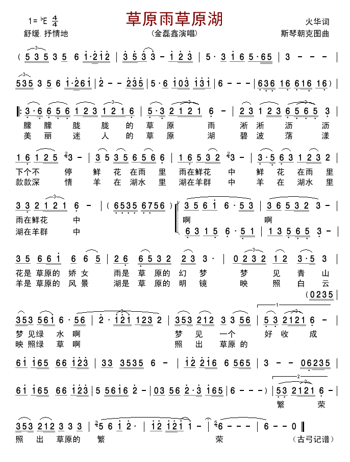 金磊鑫《草原雨草原湖》吉他谱Eb调简谱1