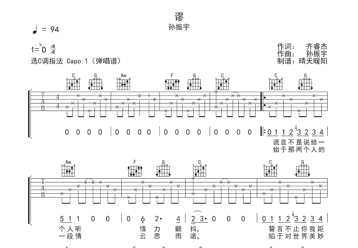 孙振宇《谬》吉他谱C调六线谱(弹唱)1